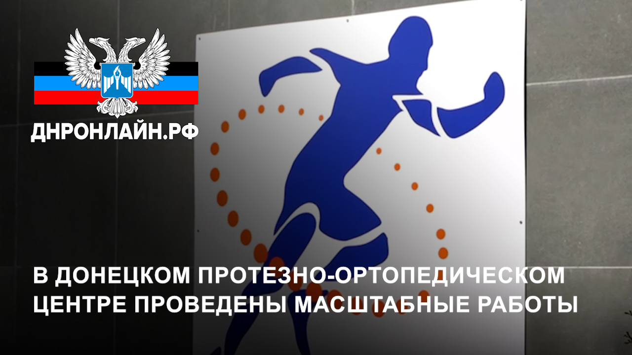 В Донецком протезно-ортопедическом центре проведены масштабные работы смотреть онлайн