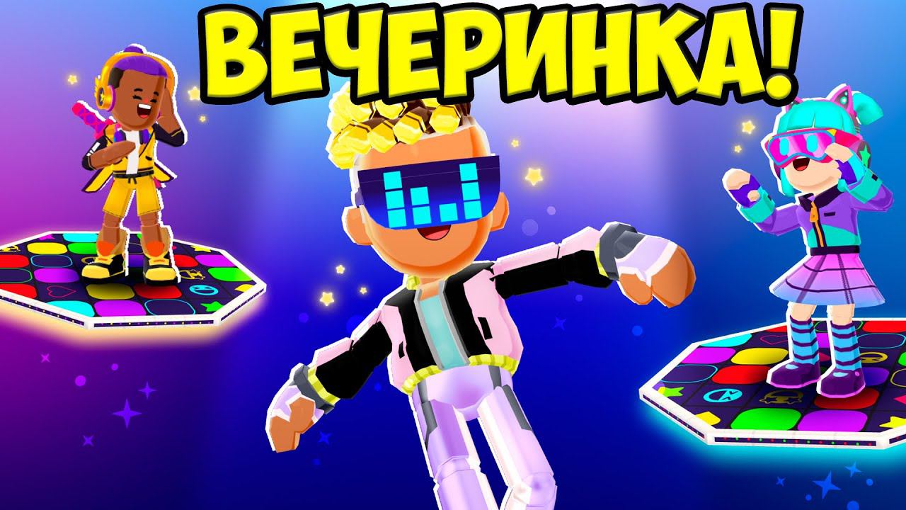 Вечеринка ПК ХД Веселье с друзьями Обнова PK XD смотреть онлайн
