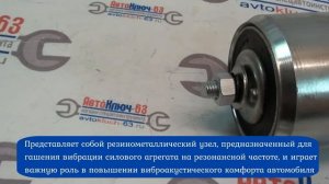 Виброгаситель ВАЗ 21214 Нива