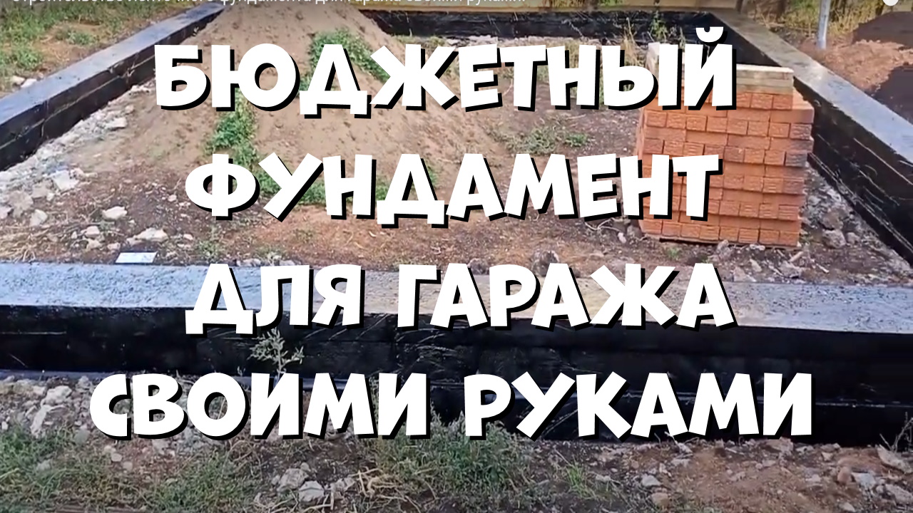 Строительство ленточного фундамента для гаража своими руками. смотреть онлайн