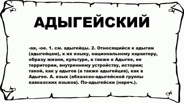 АДЫГЕЙСКИЙ - что это такое? значение и описание смотреть онлайн