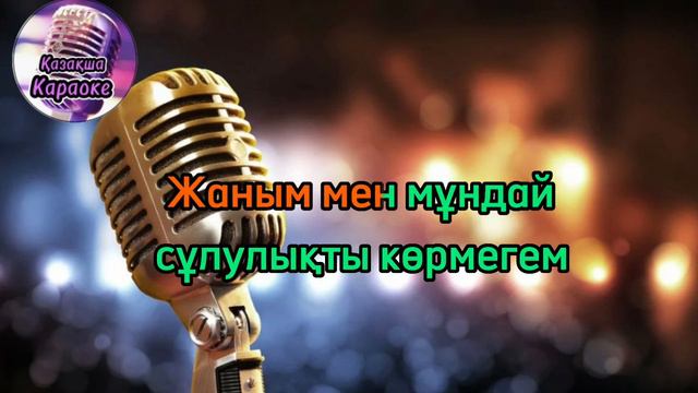 Көзің әдемі - Еркеш Хасен ( караоке, минус, мәтіні) смотреть онлайн
