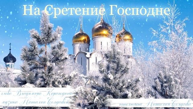 На Сретение Господне - Наталия Солдаева смотреть онлайн