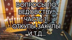 ВОПРОСЫ ПО ВЕДОВСТВУ…ЧАСТЬ 1…ОТКУПЫ,ЗАКУПЫ И Т.Д….