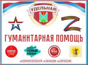 Гуманитарная помощь от жителей посёлка Удельная (Март 2023)