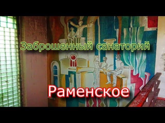 Заброшенный санаторий Раменское смотреть онлайн