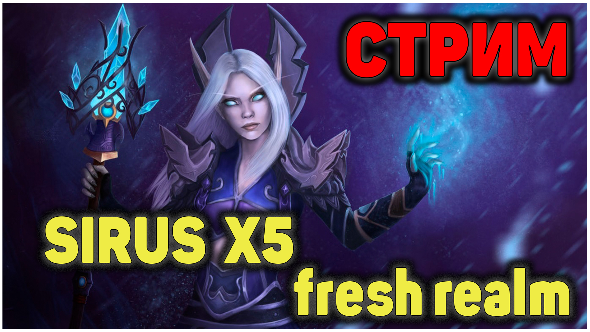 Sirus X5 Fresh Realm старт за мага / Sirus X5 Frost Arcan Mage WOTLK 3.3.5a