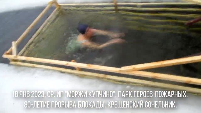 18 января 2023 моржи купчино прорубь крещенский сочельник смотреть онлайн