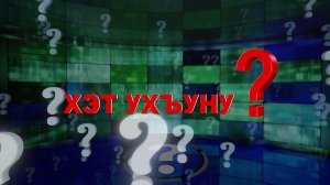 «Хэт ухъуну?» (Кто ты?)