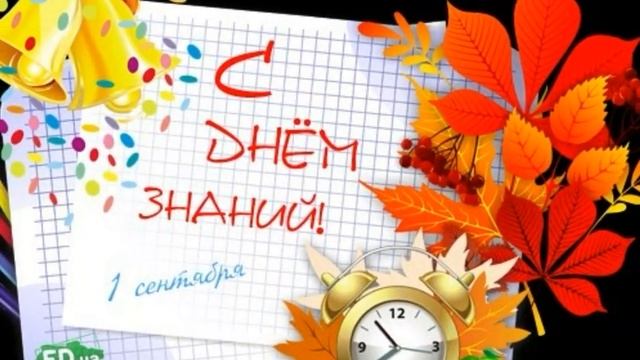1 сентября День Знаний Шейкман Юлия 5 класс смотреть онлайн