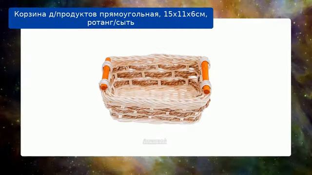 Корзина д/продуктов прямоугольная, 15х11х6см, ротанг/сыть обзор смотреть онлайн