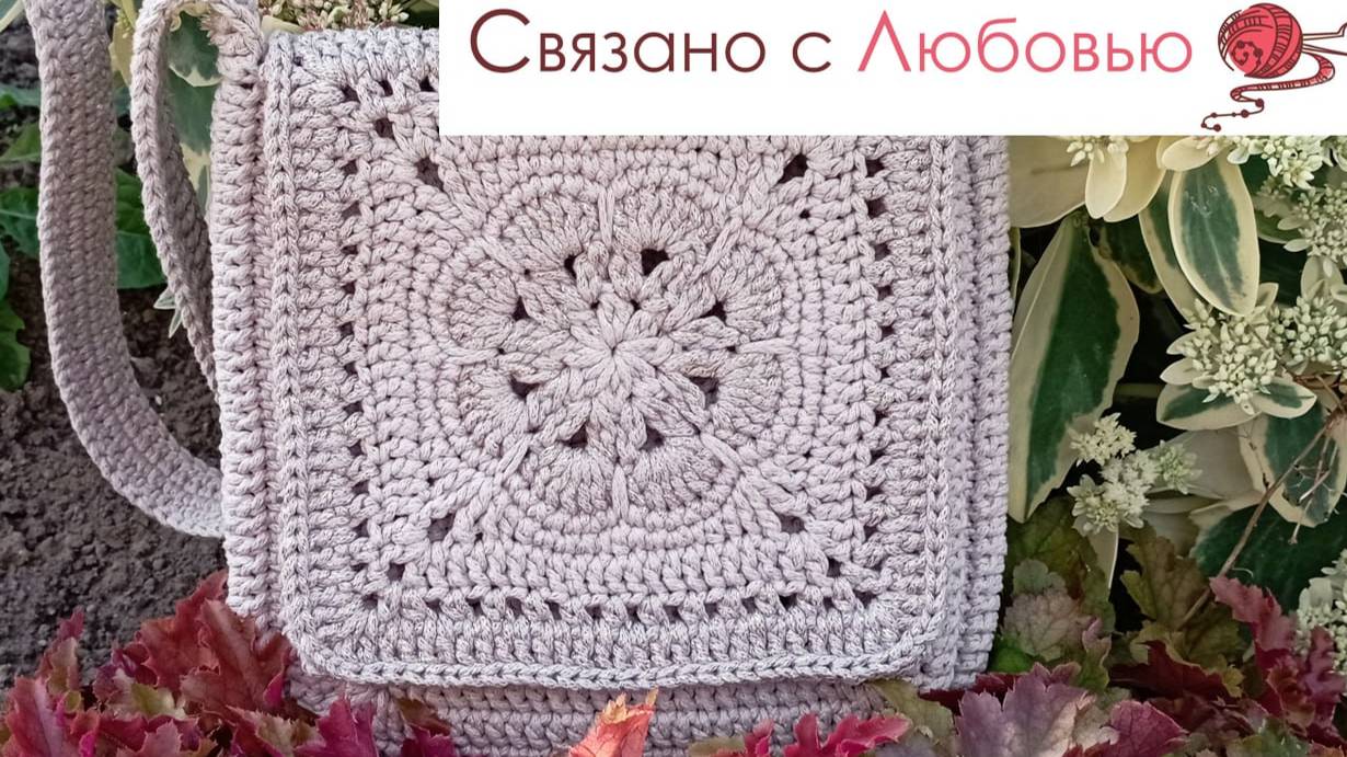 Новая деталь к сумке Планшет . Вязание крючком из хлопкового шнура . смотреть онлайн
