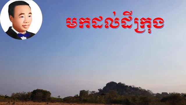 មកដល់ដីក្រុង-mok dol dey krong- sin sisamut- ស៊ីន ស៊ីសាមុត смотреть онлайн