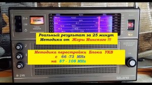 Перестройка ОКЕАН (SELENA) B 216  на FM за 25 минут! Методика от Жоры Минского !