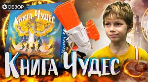 КНИГА ЧУДЕС - настольная игра обзор Wonder Book от Geek Media