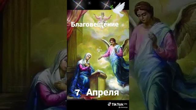 С праздником Благовещения!!!(от родных,близких и друзей!!!) смотреть онлайн