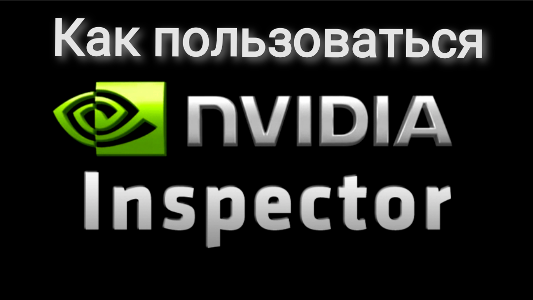 Как пользоваться Nvidia inspector. Создание bat файла. смотреть онлайн