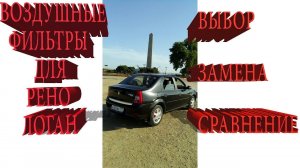 Воздушные фильтры для Логан: как заменить и какие выбрать