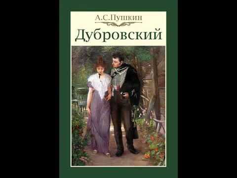 А. С. Пушкин Ду́бровский смотреть онлайн