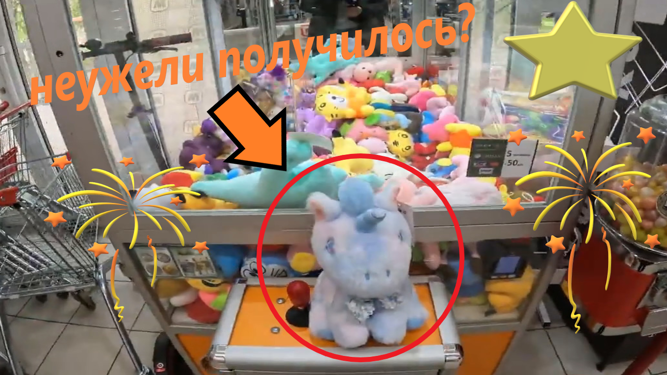 СИНИЙ ЕДИНОРОГ в нещедром автомате-хватайке!!! Получилось выиграть? смотреть онлайн