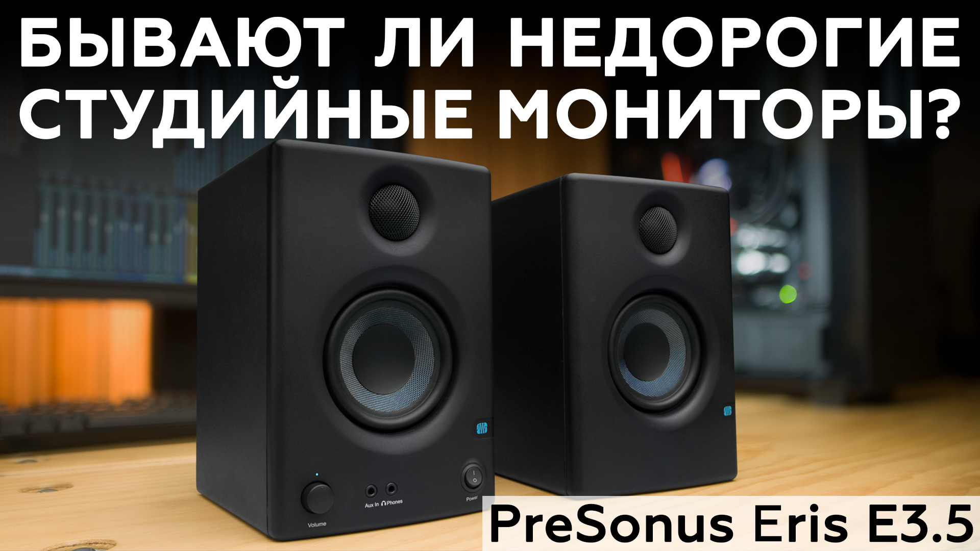 Активные студийные мониторы PreSonus Eris E3.5 смотреть онлайн