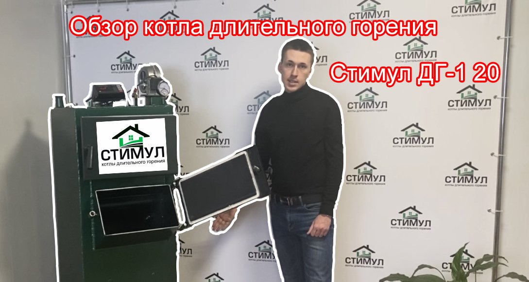 Котлы длительного горения Стимул . Обзор котла . Твердотопливный котёл 20 кВт смотреть онлайн