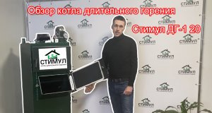 Котлы длительного горения Стимул . Обзор котла  . Твердотопливный котёл 20 кВт