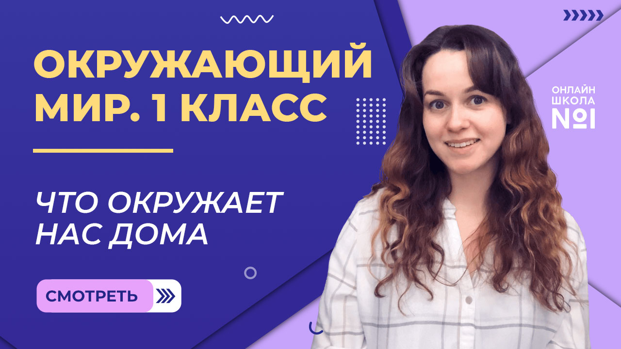 Видеоурок 8. Что окружает нас дома. Окружающий мир 1 класс смотреть онлайн