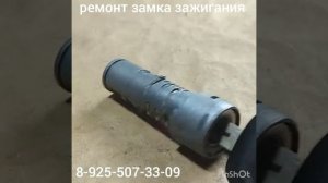 Заклинил замок зажигания Kia Ceed 8 925 507 33 09 ремонт