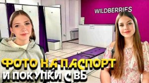 Покупки на Вайлбирис / Фото на паспорт / Влог блогеров / Купили шмотки