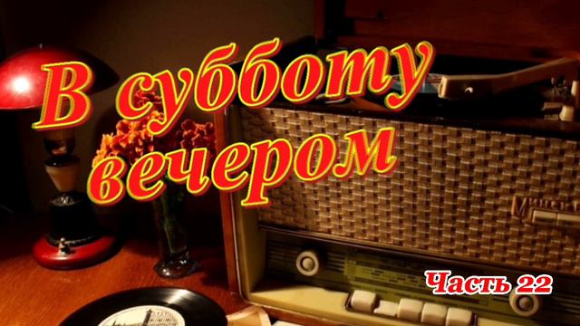Радиопередача "В субботу вечером". Всесоюзное радио.СССР. Часть 22 смотреть онлайн
