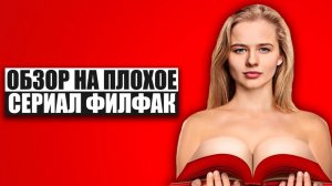 Обзор на плохое - Сериал Филфак