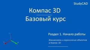 Компас 3D. Базовый курс. Взаимосвязи и ограничения объектов в эскизе