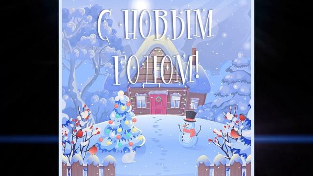 С наступающим Новым годом (видео-открытка) ПОЗДРАВЛЕНИЯ И ПОЖЕЛАНИЯ В СТИХАХ стихи на новый год смотреть онлайн