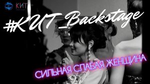 #КИТ_Backstage | сериал СИЛЬНАЯ СЛАБАЯ ЖЕНЩИНА | Александра Власова