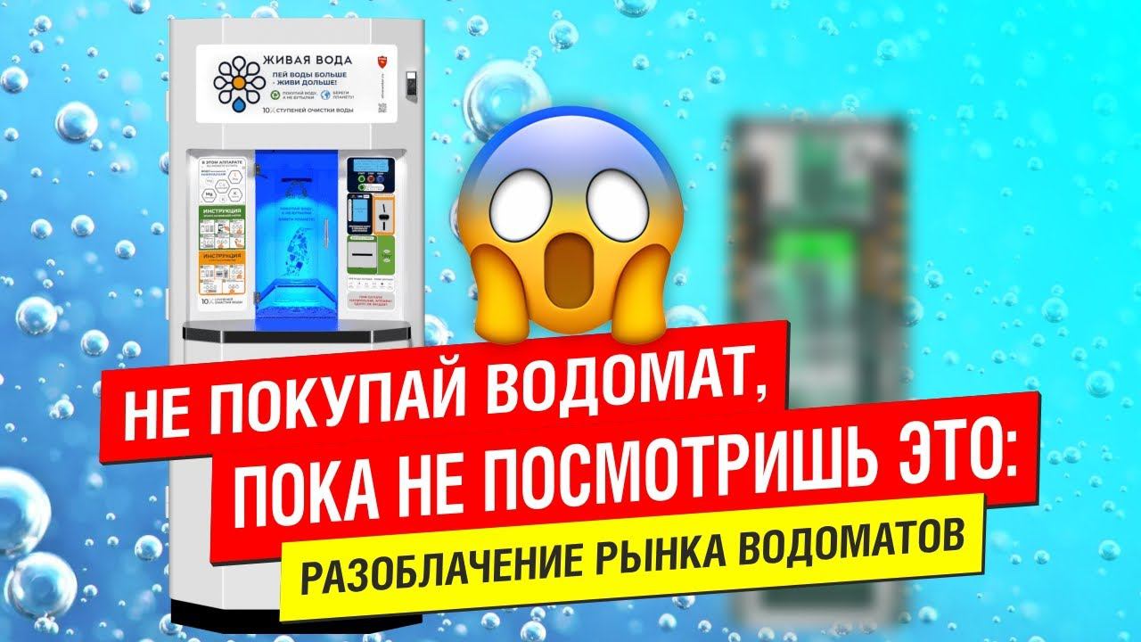 Не покупай водомат, пока не посмотришь это: разоблачение рынка водоматов смотреть онлайн