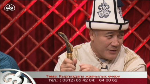 Кыргыз Таануу: "Кыргыздагы жаачылык өнөр" смотреть онлайн