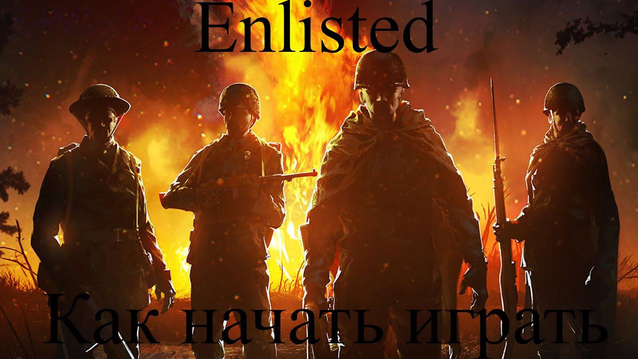 Enlisted| Как начать играть в энлистед в2021 году смотреть онлайн