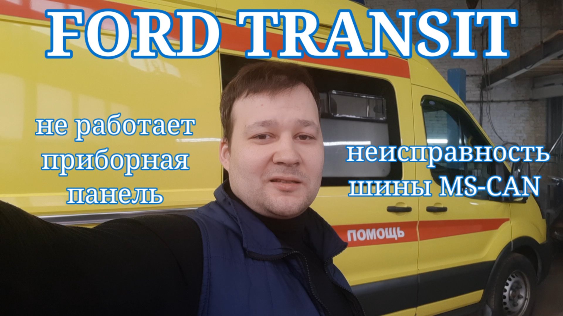 Ford Transit 2017 - отключается приборная панель. Неисправность CAN. смотреть онлайн
