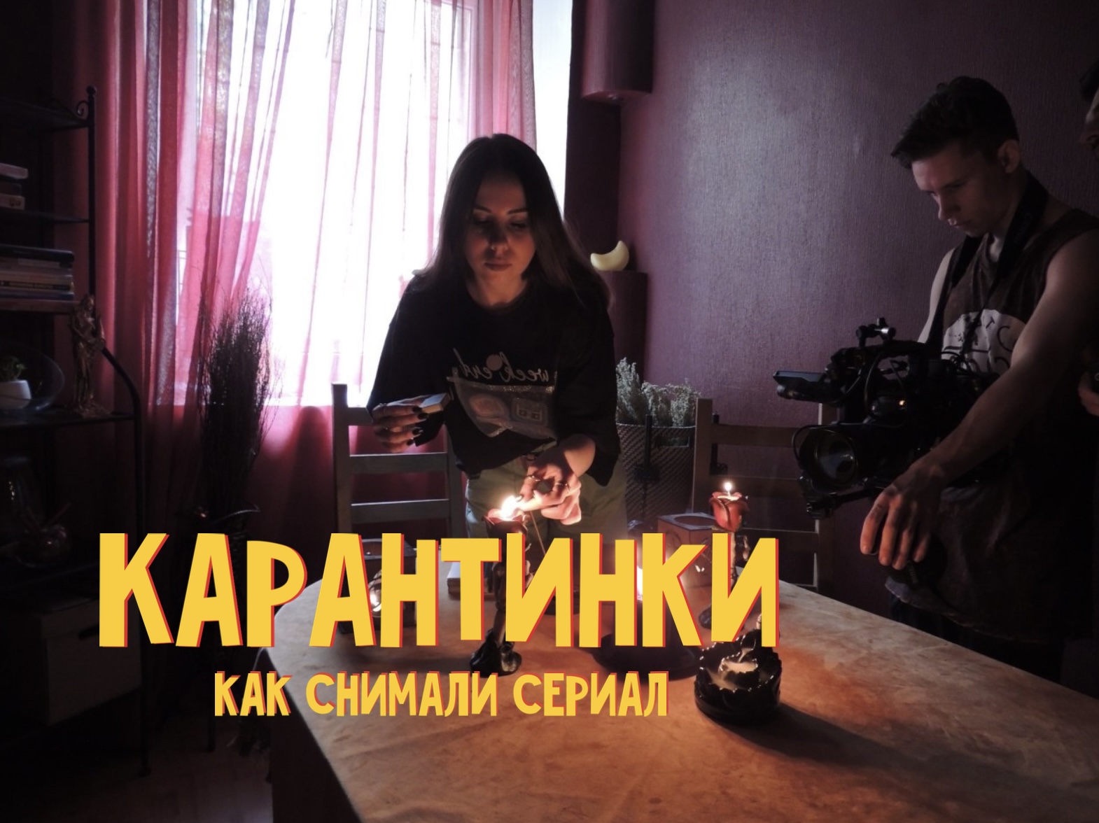 сериал Карантинки I Бэкстейдж видео I смотреть онлайн смотреть онлайн