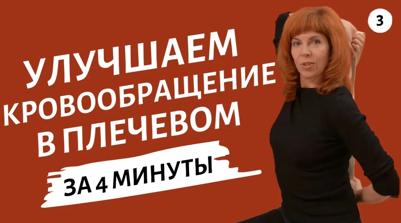 УПРАЖНЕНИЯ ДЛЯ ПЛЕЧЕВОГО СУСТАВА | Профилактика онемения рук | Упражнения от Екатерины Федоровой смотреть онлайн