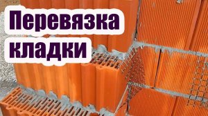 КАК СВЯЗАТЬ КЕРАМИЧЕСКИЕ БЛОКИ И ОБЛИЦОВОЧНЫЙ КИРПИЧ