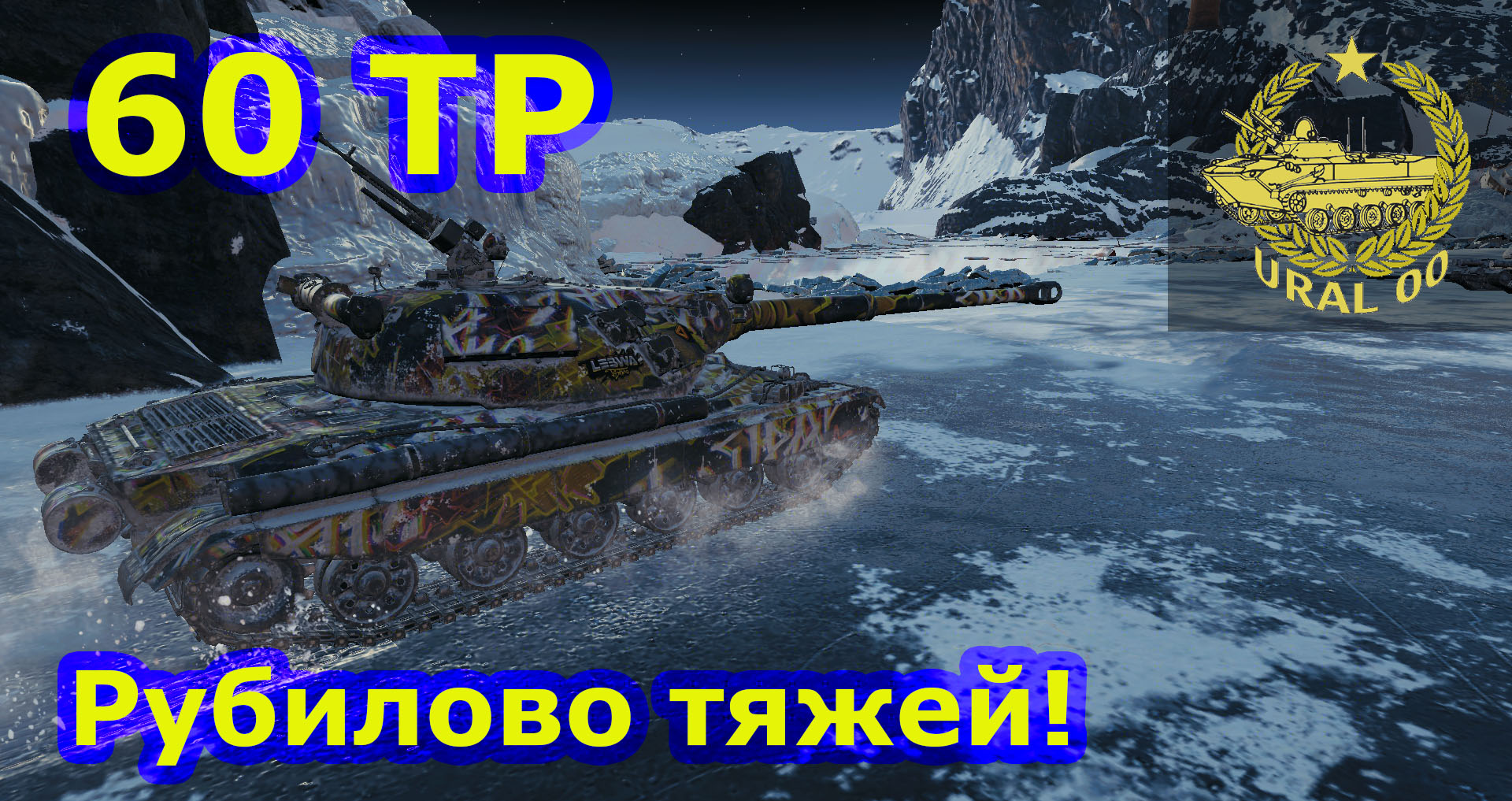 60 TP Lewandowskiego. Рубилово тяжей! смотреть онлайн