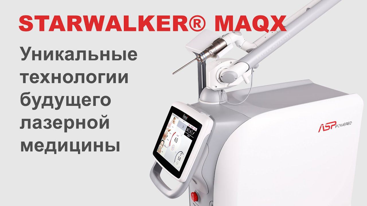 Пикосекундный лазер STARWALKER® MAQX в Курске