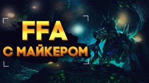 FFA с Майкером