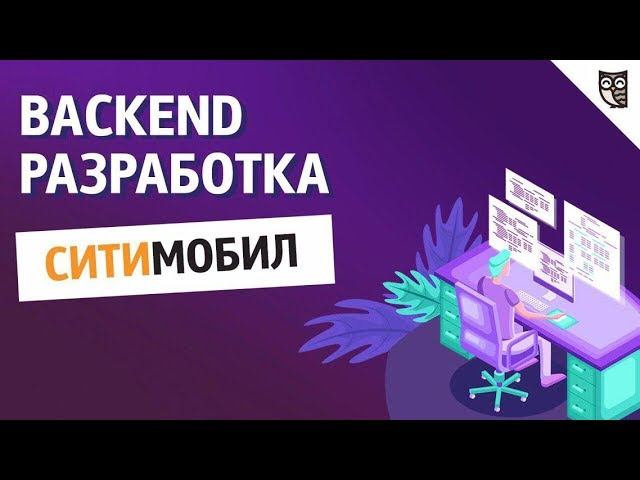 Backend-разработка Ситимобил, Mail.ru Group смотреть онлайн