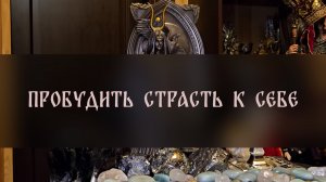 ПРОБУДИТЬ СТРАСТЬ К СЕБЕ. ДЛЯ ДАМ ▴ ВЕДЬМИНА ИЗБА. ИНГА ХОСРОЕВА