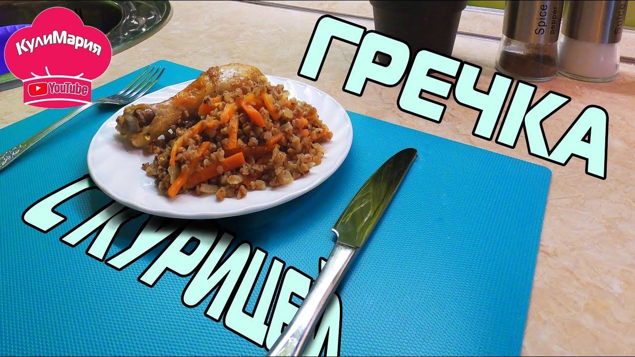 ГРЕЧКА С КУРИЦЕЙ В ДУХОВКЕ / КУРИНЫЕ ГОЛЕНИ смотреть онлайн