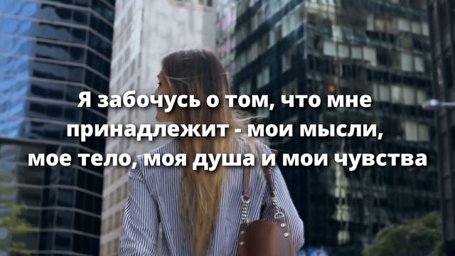Сильные Аффирмации На Успех «Я». Измени Свою Жизнь! смотреть онлайн