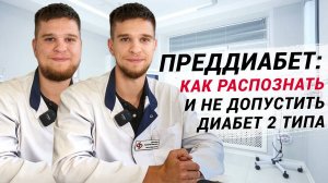 ПРЕДДИАБЕТ: симптомы, как остановить и не допустить сахарный диабет 2 типа! Профилактика, что важно?